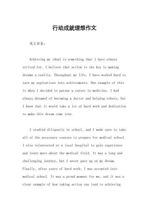 行动成就理想作文