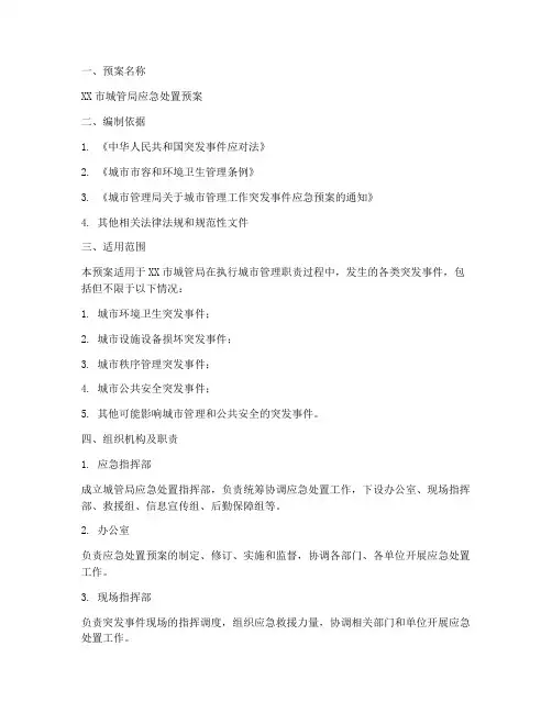 城管应急处置预案模板