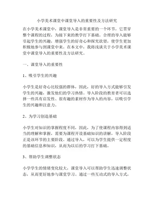 小学美术课堂中课堂导入的重要性及方法研究