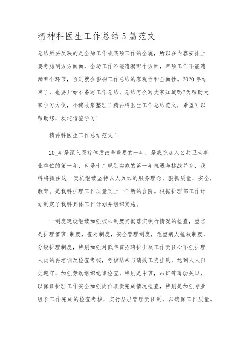 精神科医生工作总结5篇范文