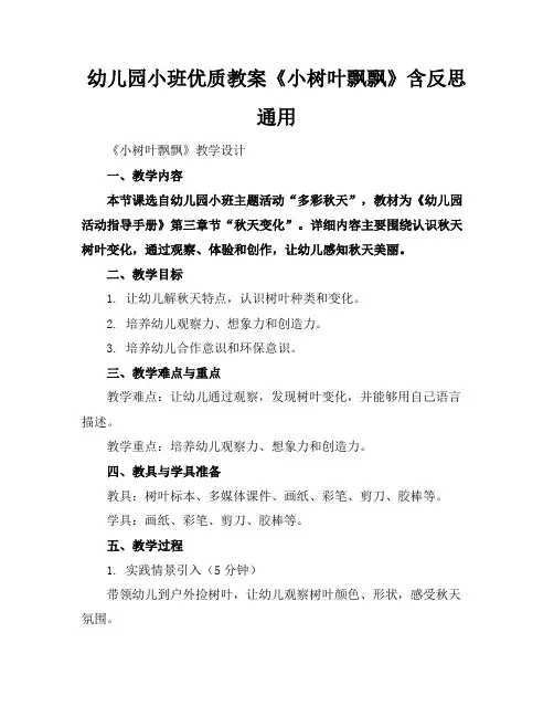 幼儿园小班优质教案《小树叶飘呀飘》含反思通用