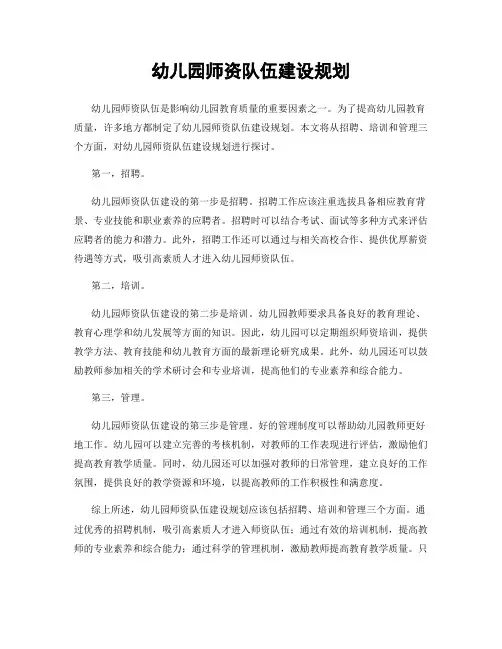 幼儿园师资队伍建设规划