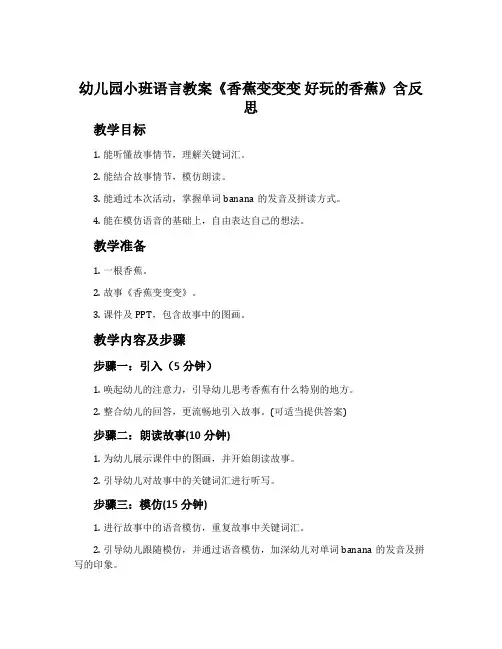 幼儿园小班语言教案《香蕉变变变 好玩的香蕉》含反思