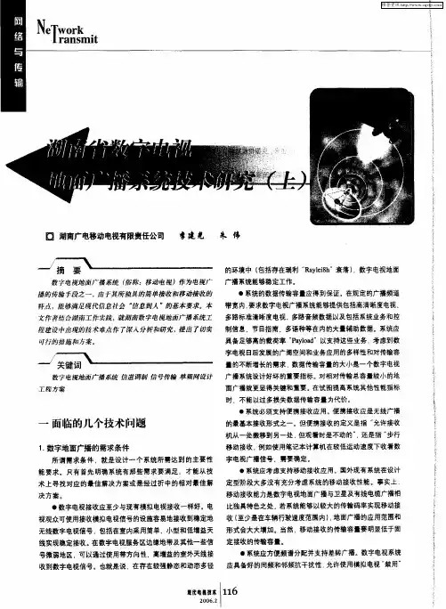 湖南省数字电视地面广播系统技术研究(上)