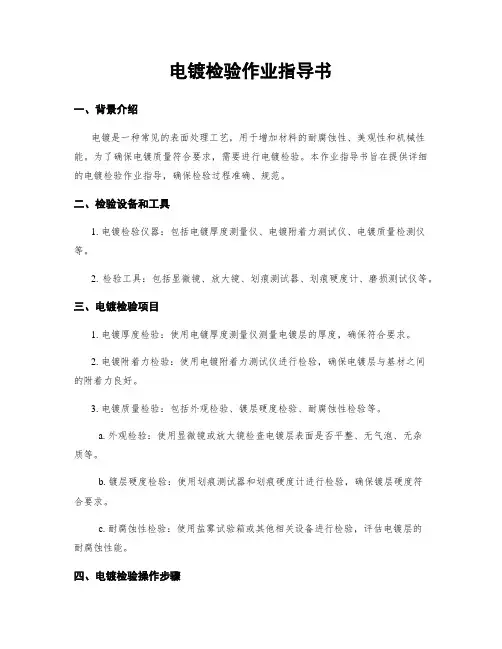 电镀检验作业指导书