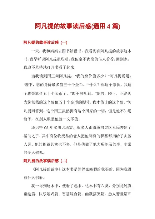 阿凡提的故事读后感(通用4篇)