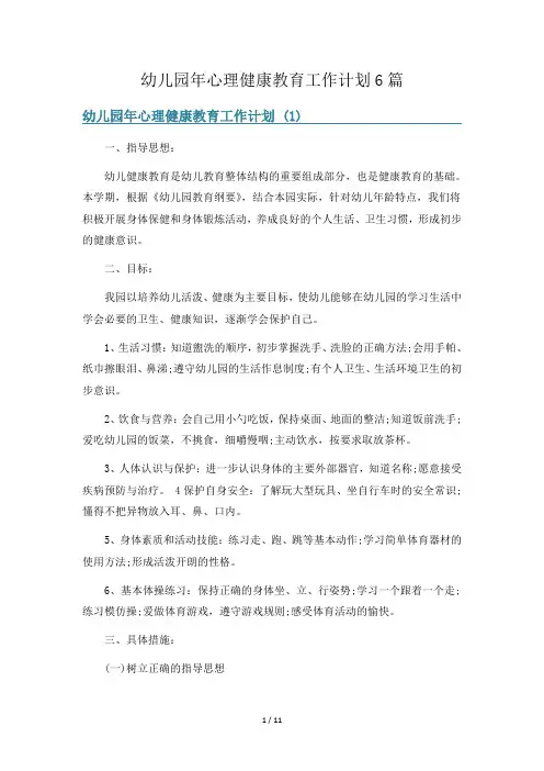 幼儿园年心理健康教育工作计划6篇
