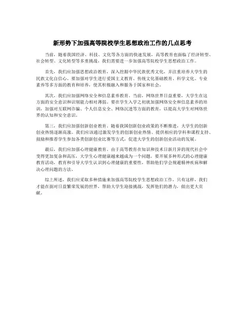 新形势下加强高等院校学生思想政治工作的几点思考