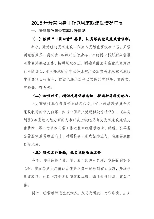 2018年分管商务工作党风廉政建设情况汇报