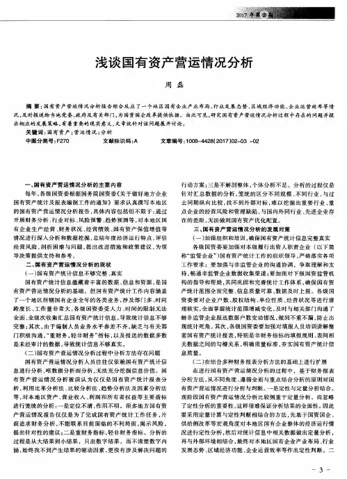 浅谈国有资产营运情况分析