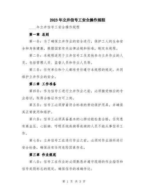 2023年立井信号工安全操作规程