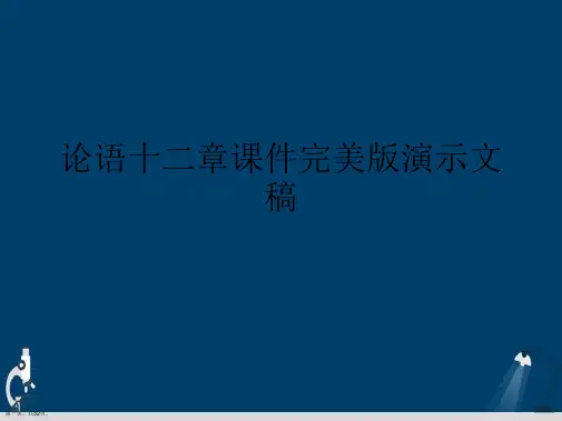 论语十二章课件完美版演示文稿