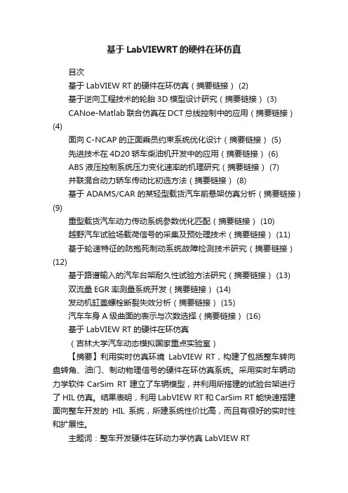 基于LabVIEWRT的硬件在环仿真
