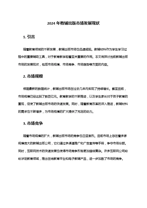 2024年教辅出版市场发展现状