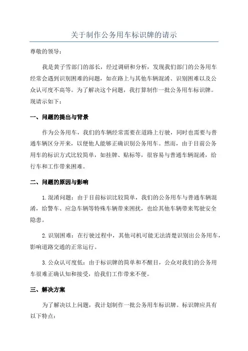 关于制作公务用车标识牌的请示