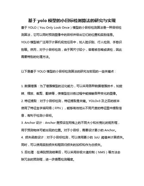 基于yolo模型的小目标检测算法的研究与实现