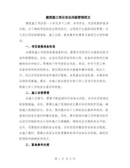 建筑施工项目安全风险管理范文（二篇）