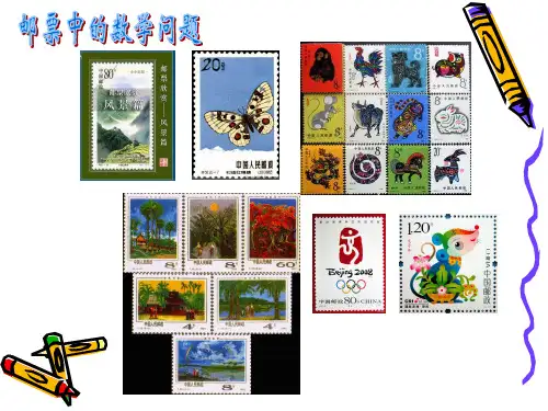 邮票中的数学问题30.ppt