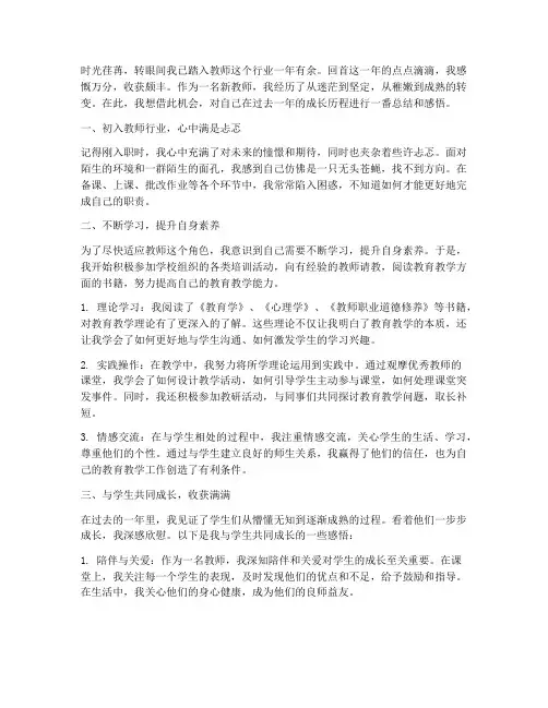 新教师第一年成长感言