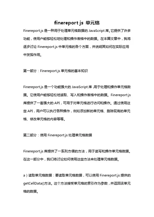 finereport js 单元格