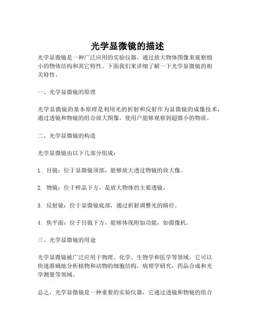 光学显微镜的描述