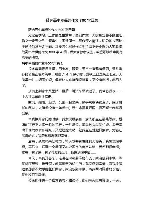 精选高中幸福的作文800字四篇