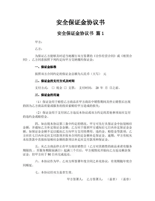安全保证金协议书