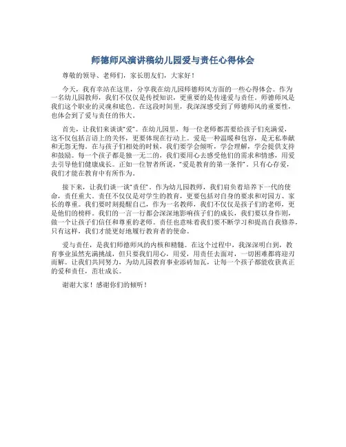 师德师风演讲稿幼儿园爱与责任心得体会(一)