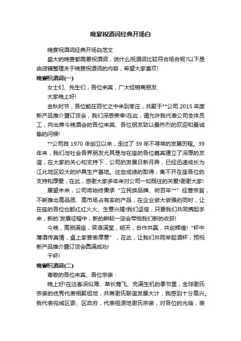 晚宴祝酒词经典开场白