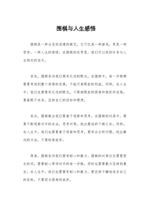 围棋与人生感悟
