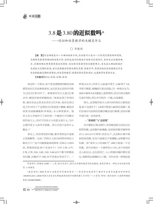 3.8是3.80的近似数吗——近似和估算教学的关键是什么