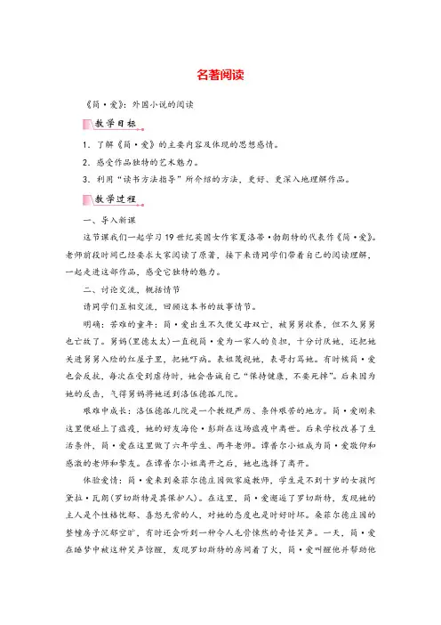 九年级语文下册名著导读  简爱外国小说的阅读   教案与教学反思