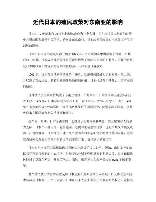 近代日本的殖民政策对东南亚的影响