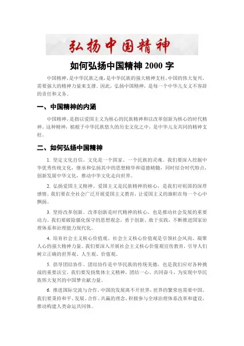 如何弘扬中国精神2000字