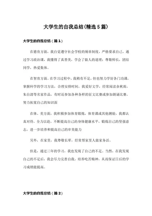 大学生的自我总结(精选5篇)