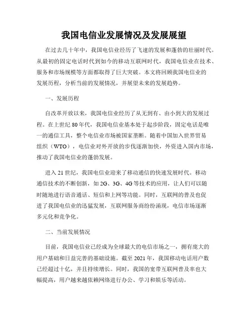 我国电信业发展情况及发展展望