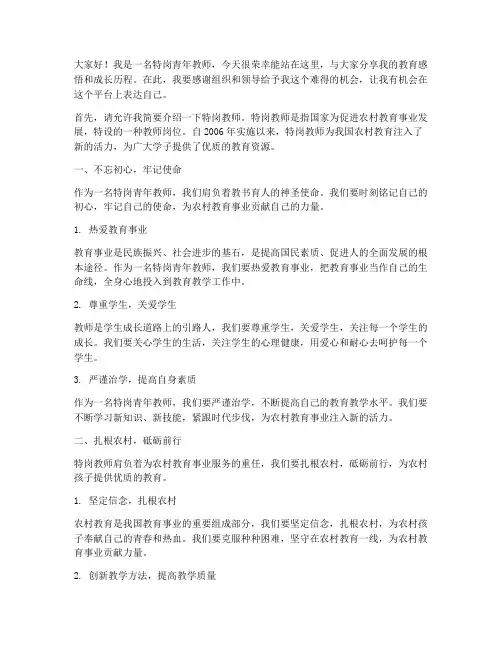 特岗青年教师演讲稿范文
