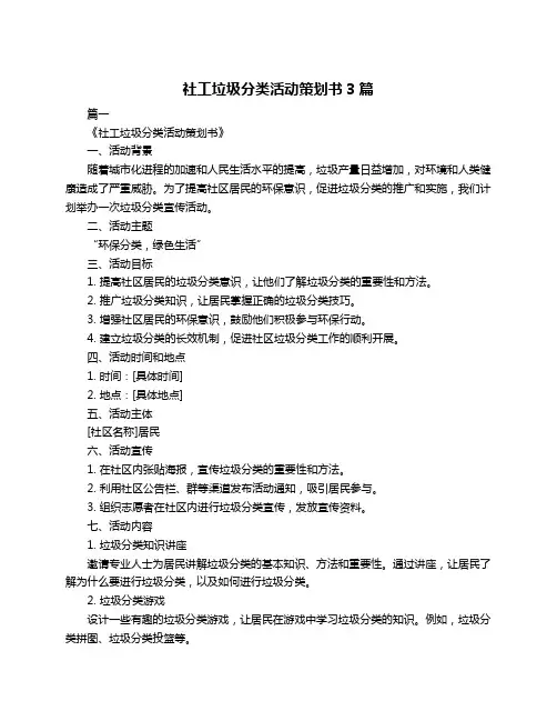 社工垃圾分类活动策划书3篇