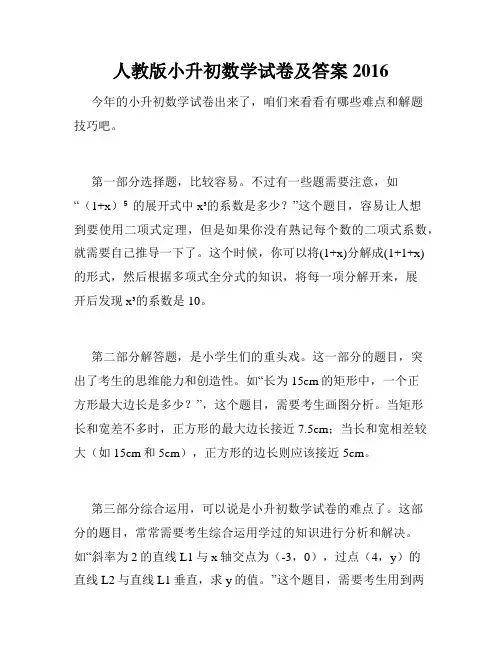 人教版小升初数学试卷及答案2016