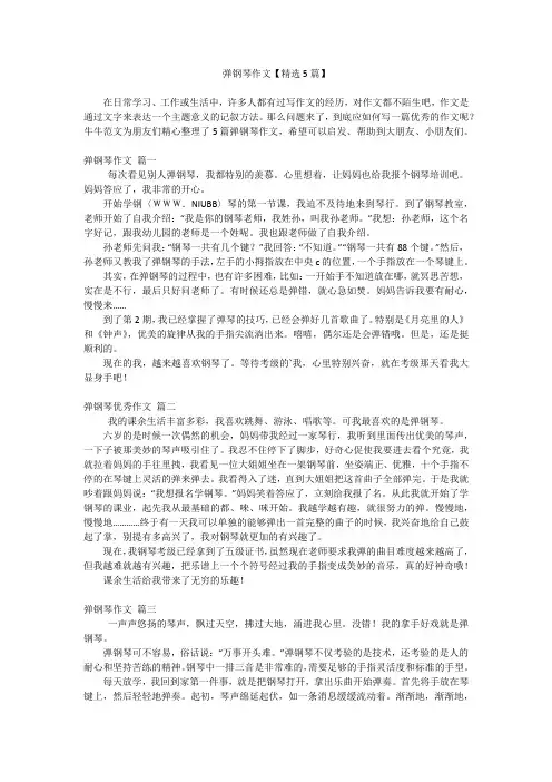 弹钢琴作文【精选5篇】