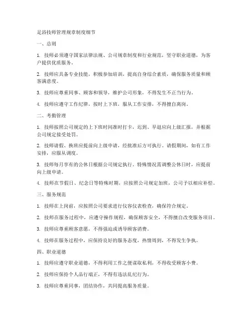 足浴技师管理规章制度细节