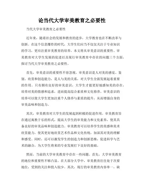 论当代大学审美教育之必要性