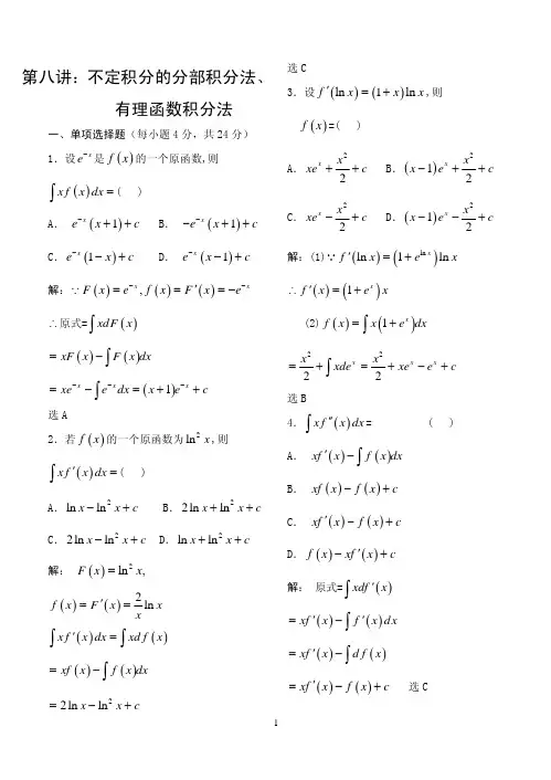 《高等数学》例题解析-第八讲 不定积分的分部积分法、有理函数积分法