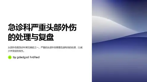 急诊科严重头部外伤的处理与复盘