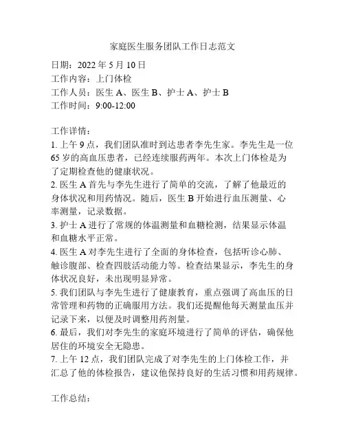 家庭医生服务团队工作日志范文
