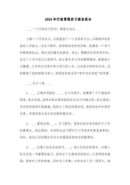 2024年行政管理实习报告范本（五篇）