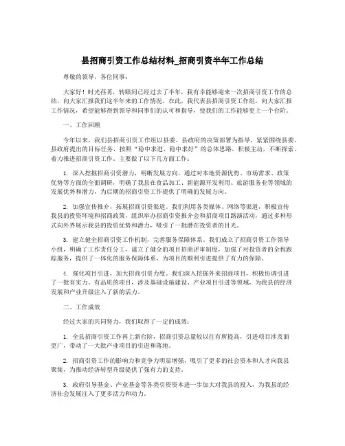 县招商引资工作总结材料_招商引资半年工作总结