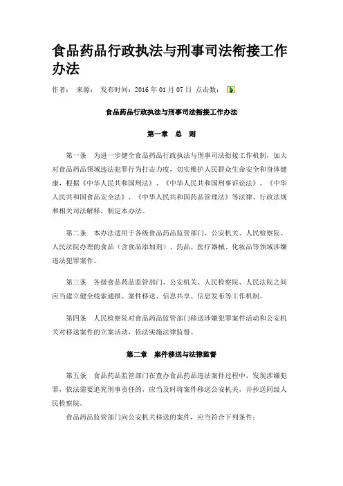 食品药品行政执法与刑事司法衔接工作办法