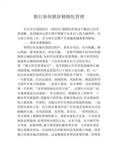银行如何抓好精细化管理