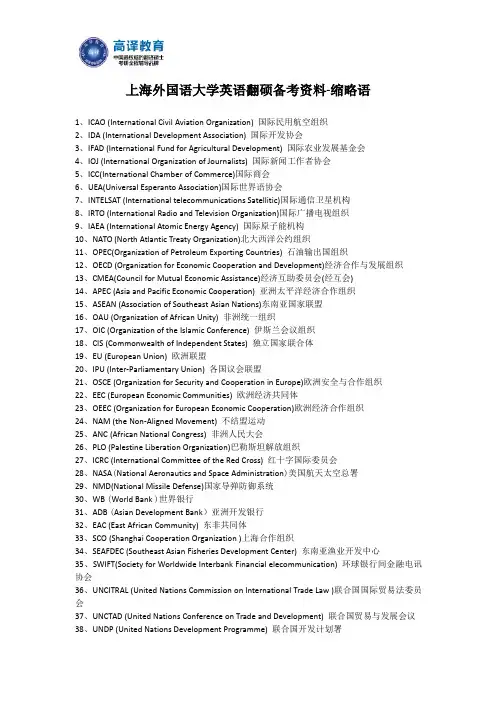 上海外国语大学英语翻硕备考资料-缩略语